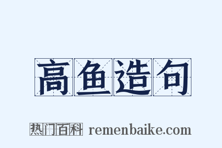 高鱼造句是什么意思的图片